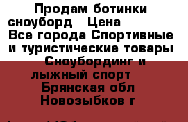 Продам ботинки сноуборд › Цена ­ 10 000 - Все города Спортивные и туристические товары » Сноубординг и лыжный спорт   . Брянская обл.,Новозыбков г.